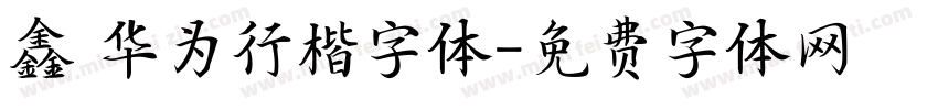 鑫 华为行楷字体字体转换